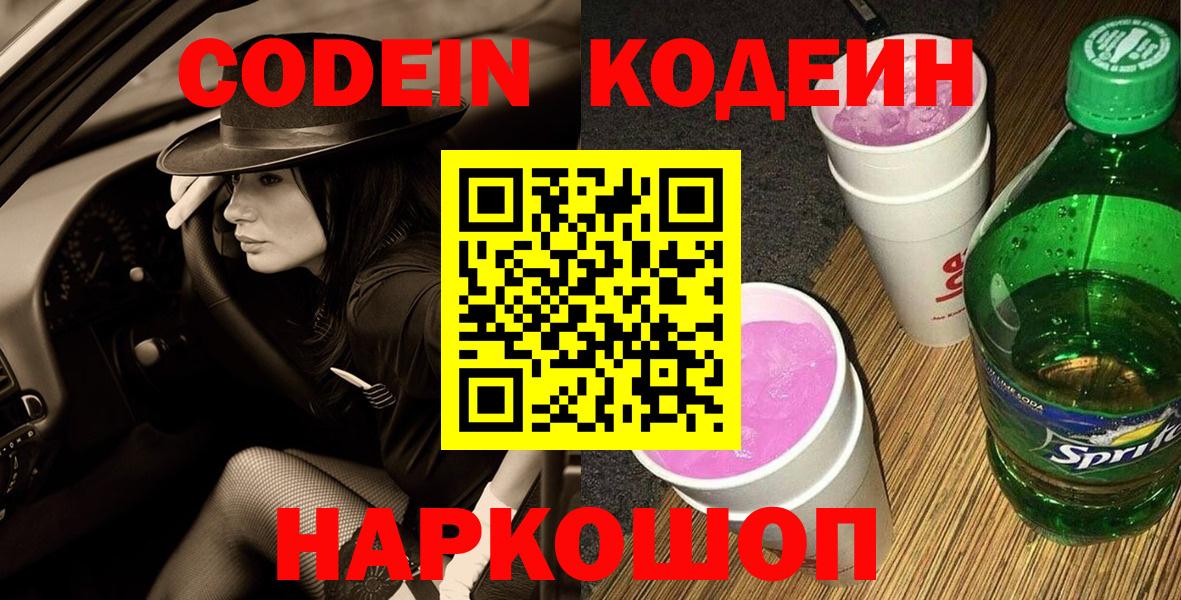 Кодеиновый сироп Lean Purple Drank  Кодеин Purple Drank  Вход с VPN  Луховицы 
